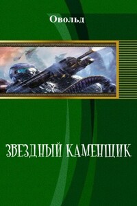 Звёздный Каменщик - Овольд