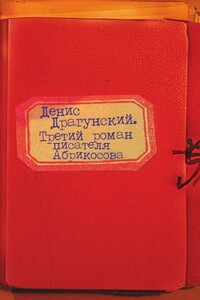 Третий роман писателя Абрикосова - Денис Викторович Драгунский