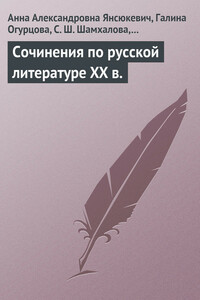 Сочинения по русской литературе XX в. - Екатерина Владимировна Шарохина