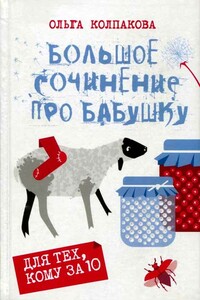 Большое сочинение про бабушку - Ольга Валерьевна Колпакова