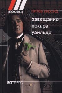 Завещание Оскара Уайльда - Питер Акройд