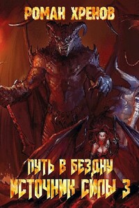 Источник Силы - Роман Хренов