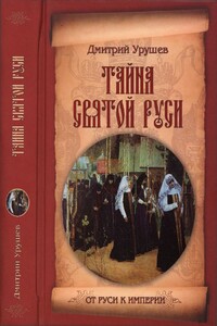 Тайна Святой Руси - Дмитрий Александрович Урушев