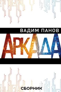 Аркада - Вадим Юрьевич Панов