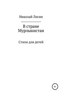 В стране Мурлыкистан. Стихи для детей - Николай Николаевич Лисин