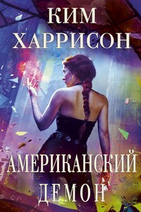 Американский демон - Ким Харрисон