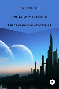 Поиски короля атлантов - Алла Сергеевна Руденко