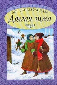 Городок в прерии (1-11 главы) - Лора Инглз-Уайлдер