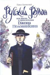 Русский роман, или Жизнь и приключения Джона Половинкина - Павел Валерьевич Басинский