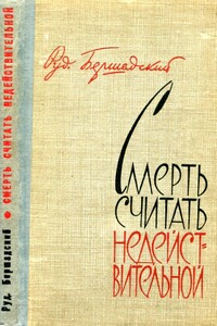 Смерть считать недействительной - Рудольф Юльевич Бершадский