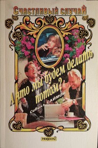 А что мы будем делать потом? - Сибилл Саймон
