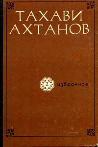 Избранное в двух томах. Том второй - Тахави Ахтанов