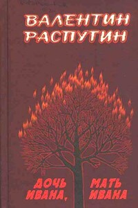 Дочь Ивана, мать Ивана - Валентин Григорьевич Распутин