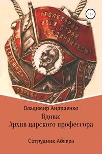 Сотрудник абвера. Вдова. Архив царского профессора - Владимир Александрович Андриенко