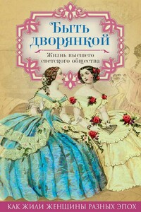 Быть дворянкой. Жизнь высшего светского общества - Вера Петровна Желиховская