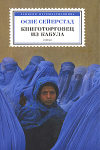 Книготорговец из Кабула - Осне Сейерстад