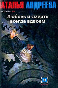 Любовь и смерть всегда вдвоем - Наталья Вячеславовна Андреева