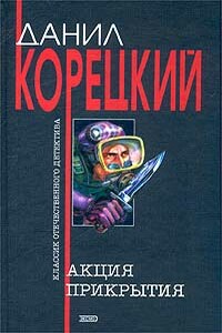 Акция прикрытия - Данил Аркадьевич Корецкий