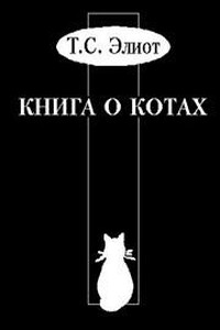 Учебник Старого Опоссума по котоведению - Томас Стернз Элиот