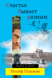 Счастье бывает разным - Иосиф Абрамович Гольман