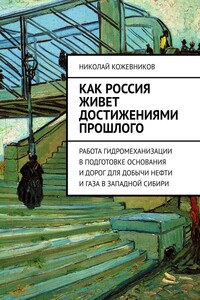 Как Россия живет достижениями прошлого - Николай Николаевич Кожевников