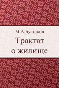 Трактат о жилище - Михаил Афанасьевич Булгаков