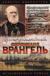 Фердинанд Врангель. След на земле - Аркадий Иванович Кудря