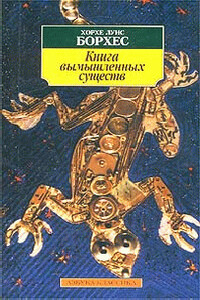 Книга вымышленных существ - Хорхе Луис Борхес