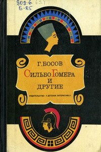 Сильбо Гомера и другие - Геннадий Иванович Босов