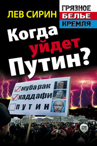 Когда уйдет Путин? - Лев Сирин