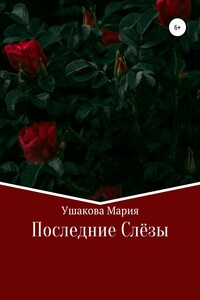 Последние слёзы - Мария Александровна Ушакова