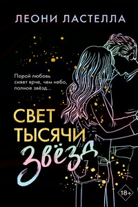 Свет тысячи звёзд - Леони Ластелла