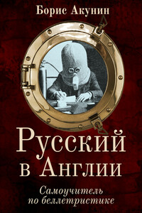 Русский в Англии: Самоучитель по беллетристике - Борис Акунин