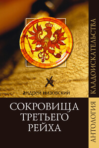 Сокровища Третьего рейха - Андрей Юрьевич Низовский