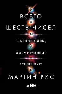 Всего шесть чисел. Главные силы, формирующие Вселенную - Мартин Джон Рис