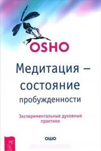 Медитация — состояние пробужденности. Экспериментальные духовные практики - Бхагван Шри Раджниш