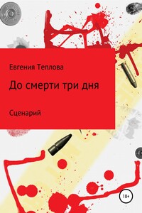 До смерти три дня - Евгения Сергеевна Теплова