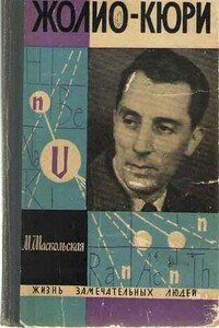 Фредерик Жолио-Кюри - Марианна Петровна Шаскольская