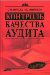 Контроль качества аудита - Светлана Михайловна Бычкова