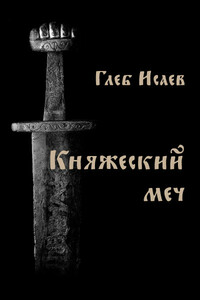 Княжеский меч - Глеб Егорович Исаев