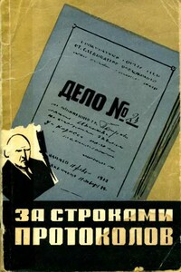 За строками протоколов - Александр Александрович Девель