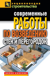 Современные работы по возведению стен и перегородок - Галина Алексеевна Серикова