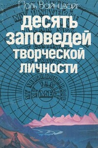 Десять заповедей творческой личности - Поль Вайнцвайг