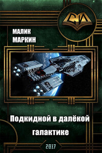 Подкидной в далёкой галактике. Дилогия - Малик Маркин