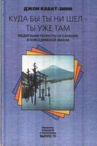 Куда бы ты ни шел - ты уже там - Джон Кабат-Зинн