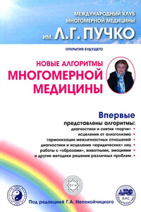 Новые алгоритмы Многомерной медицины - Коллектив Авторов