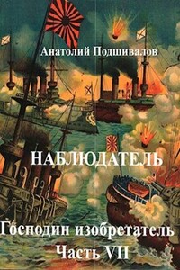 Наблюдатель - Анатолий Анатольевич Подшивалов