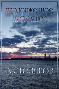 Продолженное настоящее - Андрей Михайлович Столяров