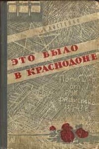 Это было в Краснодоне - Ким Прокофьевич Костенко