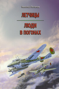 Летчицы. Люди в погонах - Николай Иванович Потапов